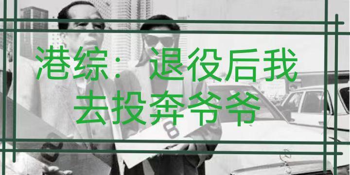 港综:退役后我去投奔爷爷