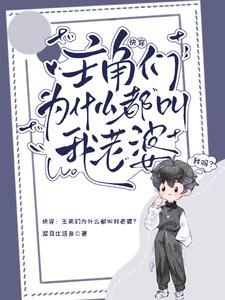 快穿:主角们为什么都叫我老婆?