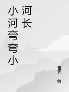小河弯弯入海港