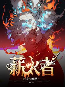 薪火者!