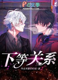 下等人就是下等人