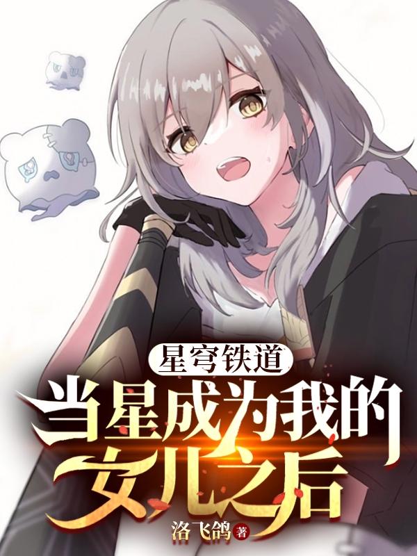 星穹铁道:当星成为我的女儿之后