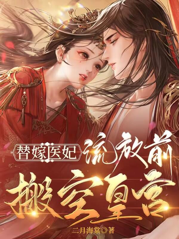 替嫁医妃:流放前搬空皇宫
