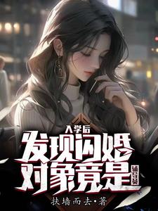 趁辅导员没人追,偷偷和她谈恋爱