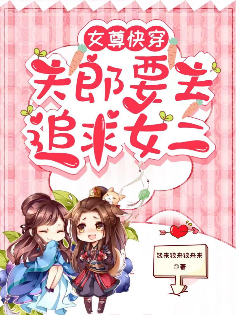 女尊快穿:夫郎要去追求女二