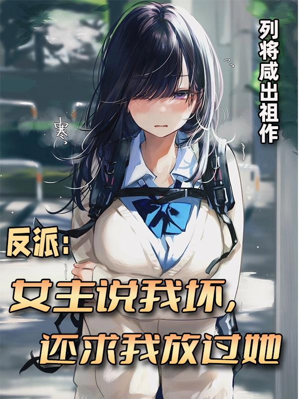 反派:女主说我坏,还求我放过她