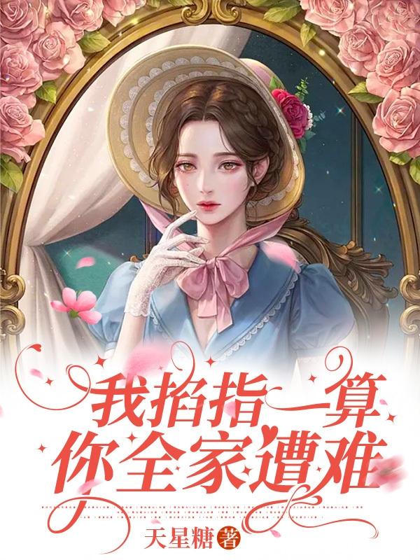 我掐指一算,你全家遭难