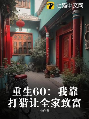 重生60:我靠打猎让全家致富22章