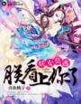 妖女莫逃,朕看上你了
