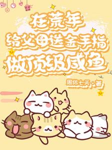 胎穿团宠年代小说