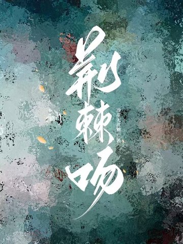 荆棘谷的青山需要哪些书页