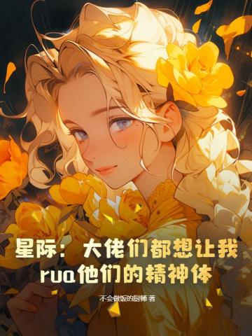 星际:大佬们都想让我rua他们的精神体
