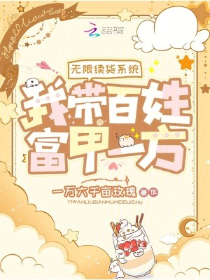 无限续货系统,我带百姓富甲一方