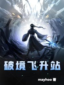 破境巅峰解析