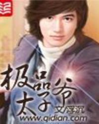 极品太子爷唐生笔趣鸽最新
