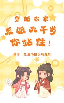 穿越农家:反派九千岁你站住!